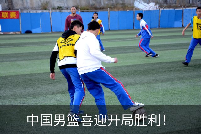 中国男篮喜迎开局胜利！