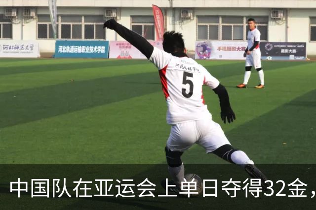 中国队在亚运会上单日夺得32金，五天内总金牌数达到80枚