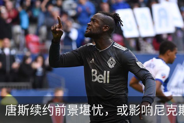 唐斯续约前景堪忧，或影响尼克斯卫冕计划