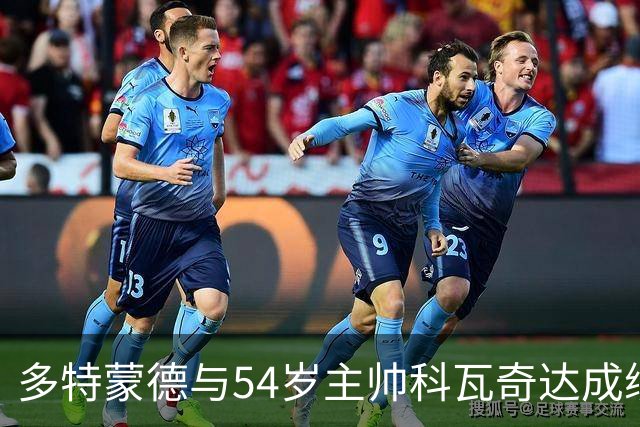 多特蒙德与54岁主帅科瓦奇达成续约协议至2029年