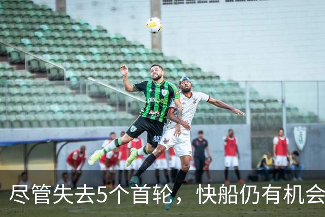尽管失去5个首轮，快船仍有机会冲击前三顺位