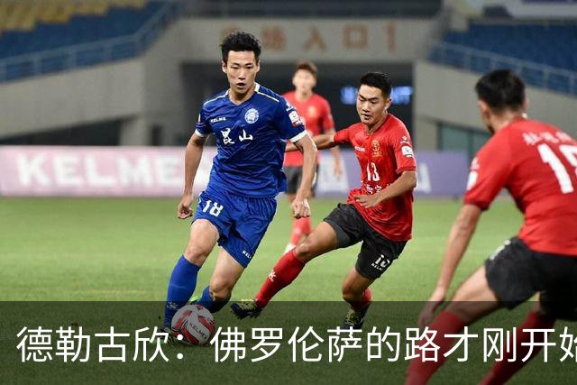 德勒古欣：佛罗伦萨的路才刚开始，球队需增强默契