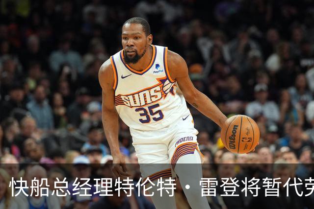 快船总经理特伦特·雷登将暂代劳伦斯·弗兰克职务