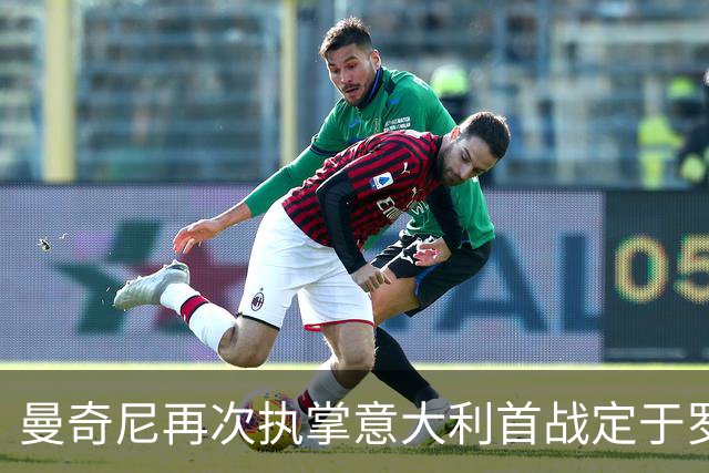曼奇尼再次执掌意大利首战定于罗马，票价低至20欧元