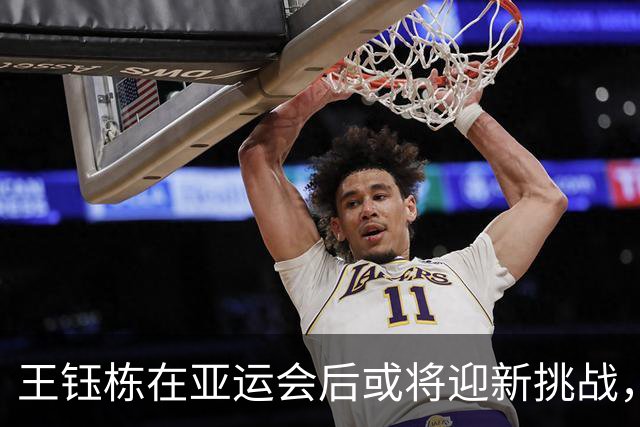 王钰栋在亚运会后或将迎新挑战，球迷寄予厚望