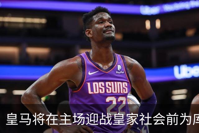 皇马将在主场迎战皇家社会前为库库和奥亚萨瓦尔致敬