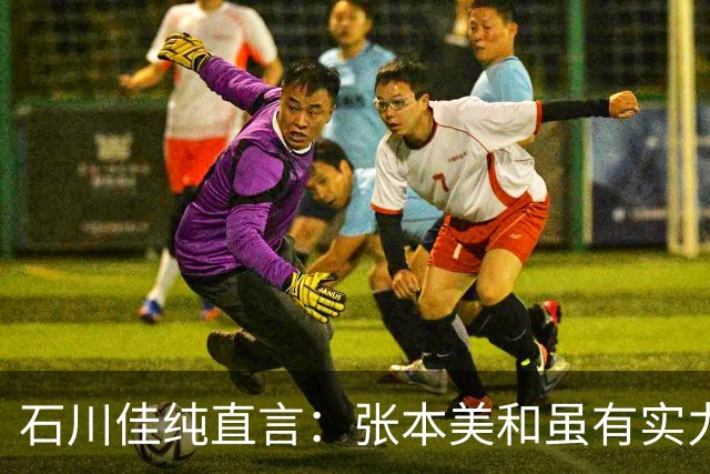 石川佳纯直言：张本美和虽有实力，但仍无法超越孙颖莎！