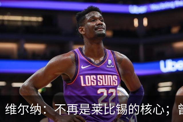 维尔纳：不再是莱比锡的核心；曾效力于切尔西与热刺的经历