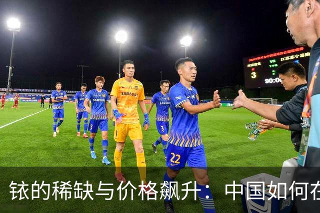 铱的稀缺与价格飙升：中国如何在全球市场中逆袭？