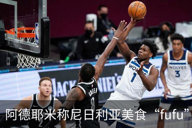 阿德耶米称尼日利亚美食“fufu”助他提升跑速