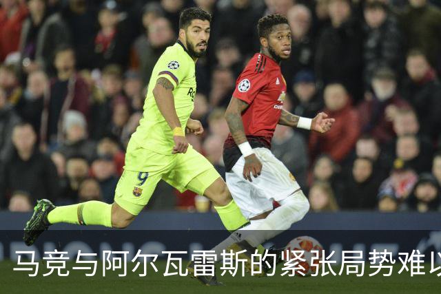 马竞与阿尔瓦雷斯的紧张局势难以缓解